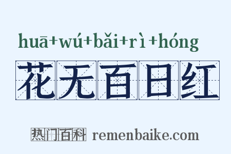 花无百日红是什么意思的图片